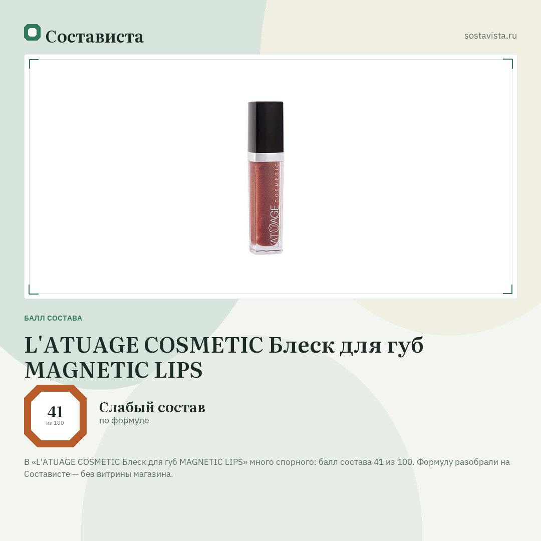 L'ATUAGE COSMETIC Блеск для губ MAGNETIC LIPS: балл состава 41 из 100 — Состависта