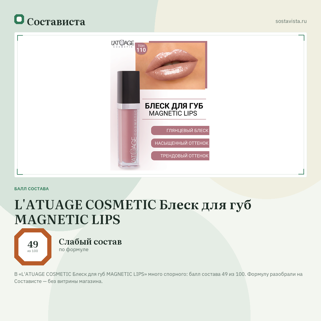L'ATUAGE COSMETIC Блеск для губ MAGNETIC LIPS: балл состава 49 из 100 — Состависта