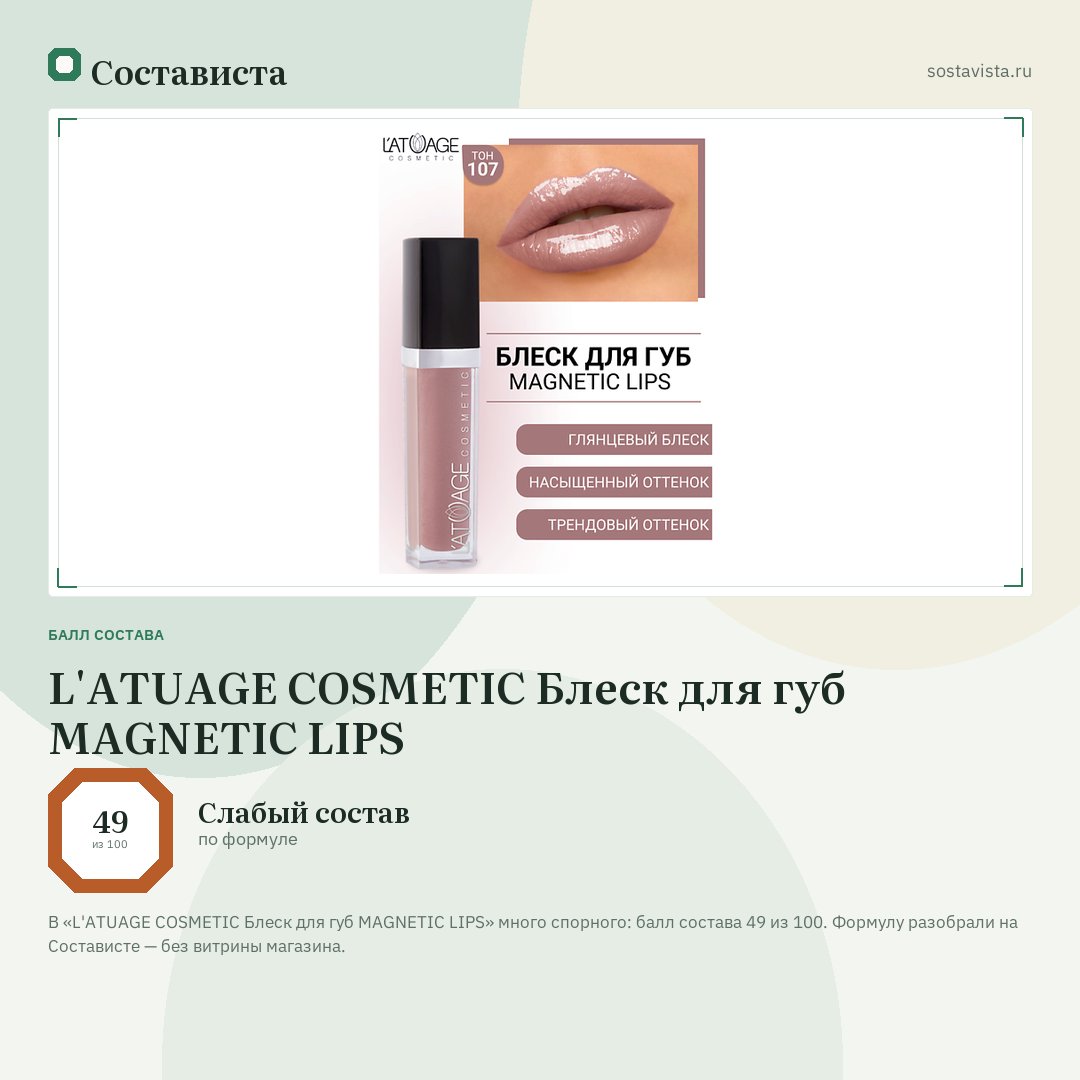 L'ATUAGE COSMETIC Блеск для губ MAGNETIC LIPS: балл состава 49 из 100 — Состависта