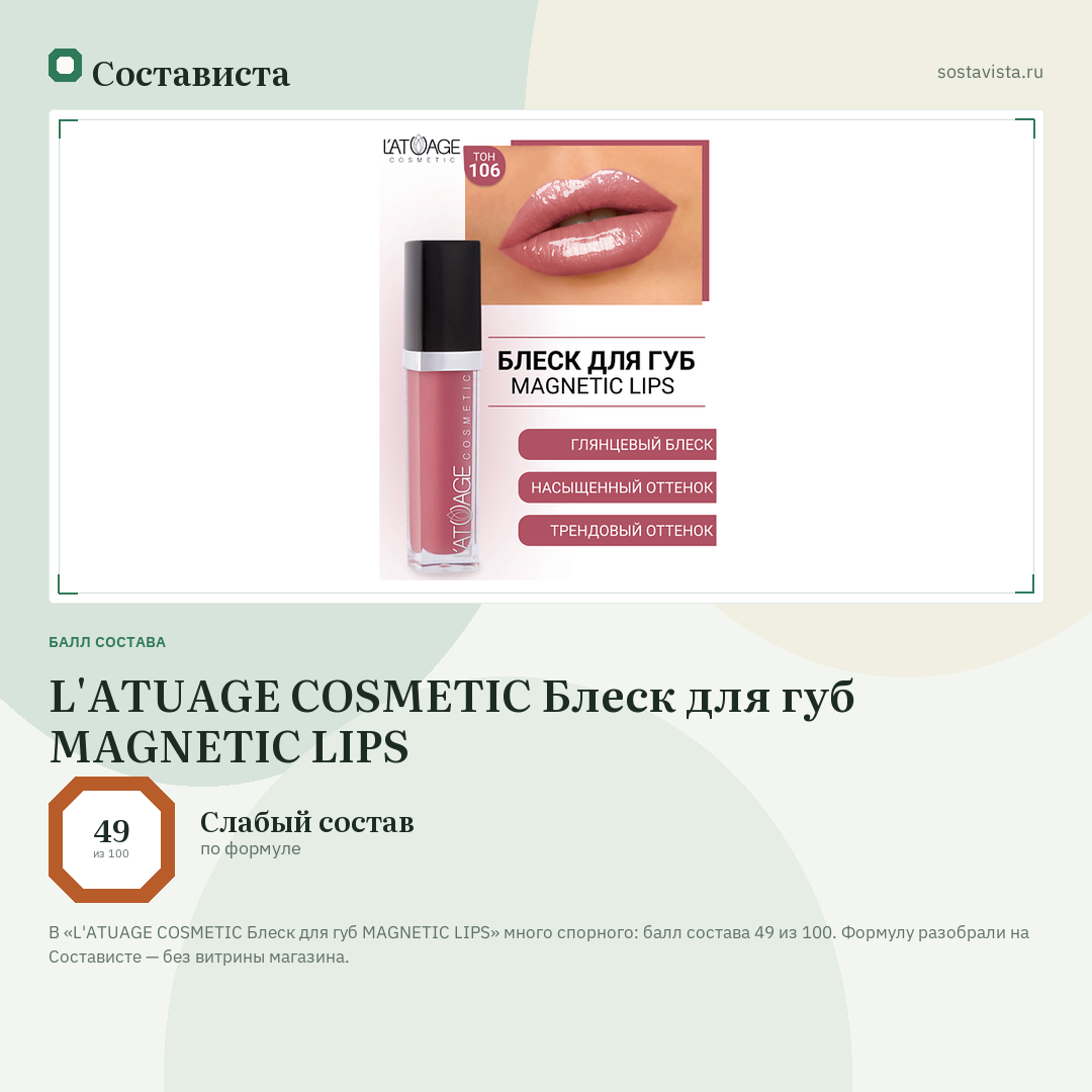 L'ATUAGE COSMETIC Блеск для губ MAGNETIC LIPS: балл состава 49 из 100 — Состависта
