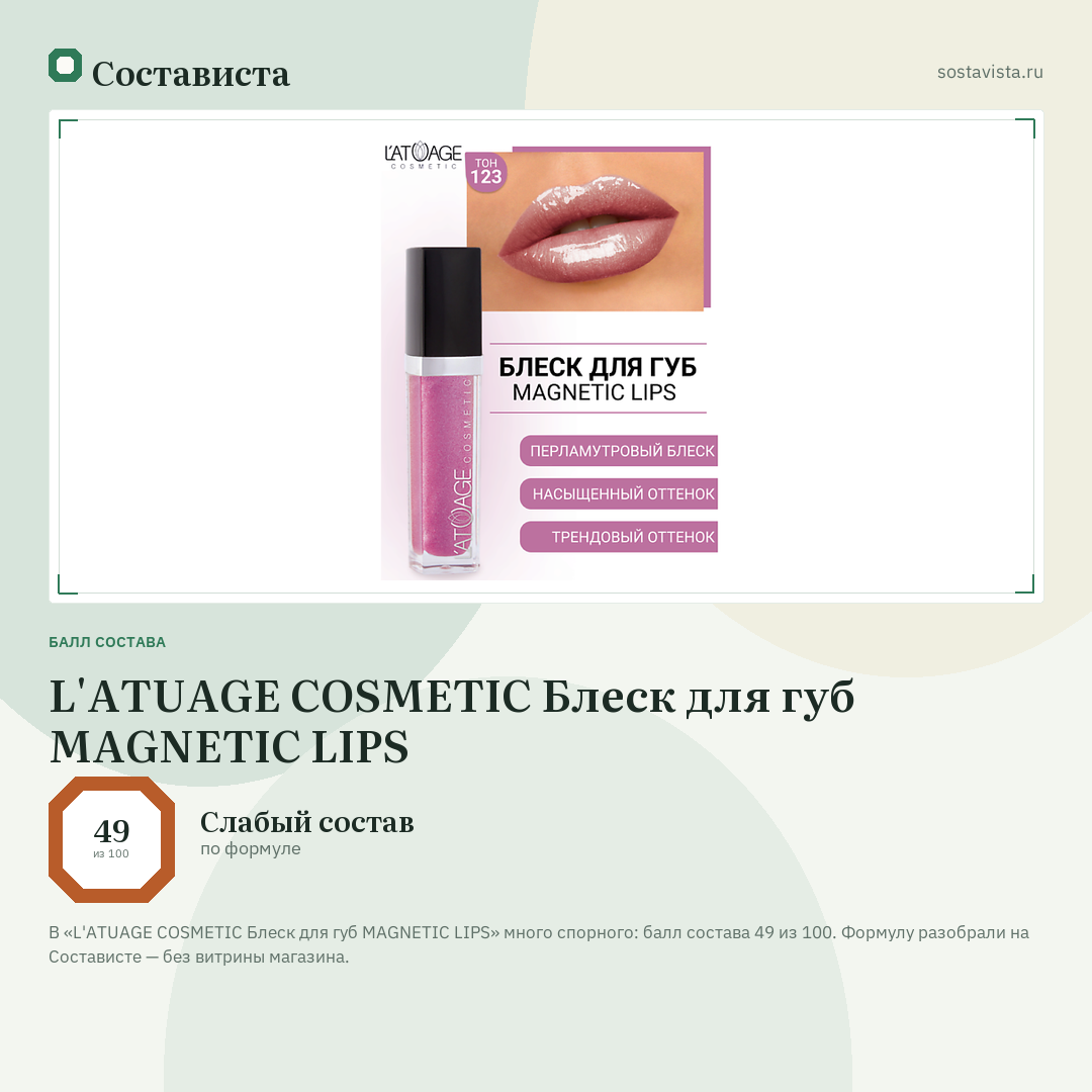 L'ATUAGE COSMETIC Блеск для губ MAGNETIC LIPS: балл состава 49 из 100 — Состависта