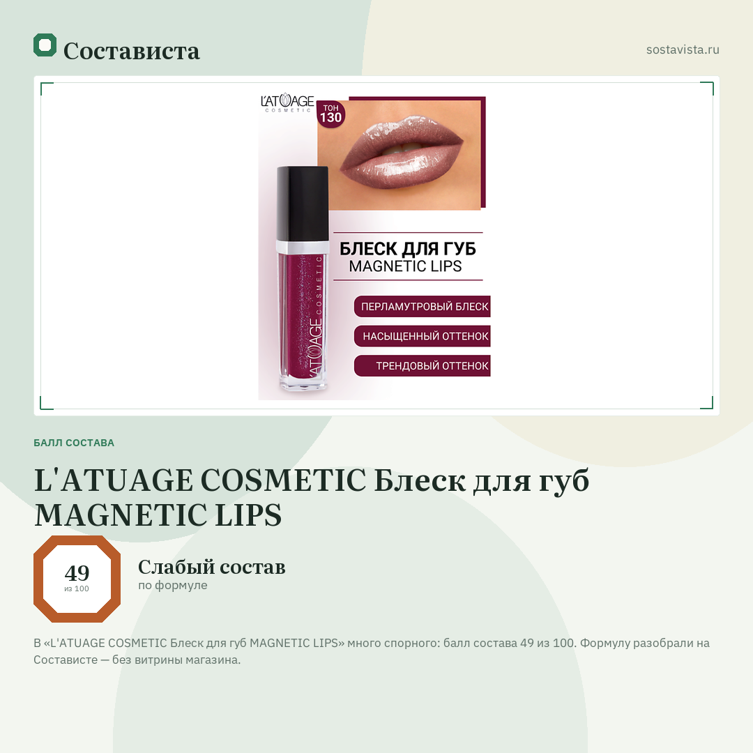 L'ATUAGE COSMETIC Блеск для губ MAGNETIC LIPS: балл состава 49 из 100 — Состависта