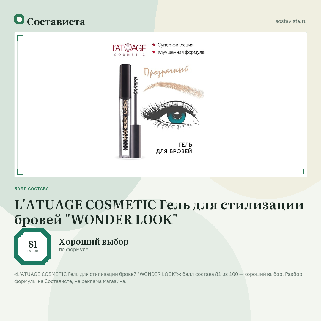 L'ATUAGE COSMETIC Гель для стилизации бровей "WONDER LOOK": балл состава 81 из 100 — Состависта