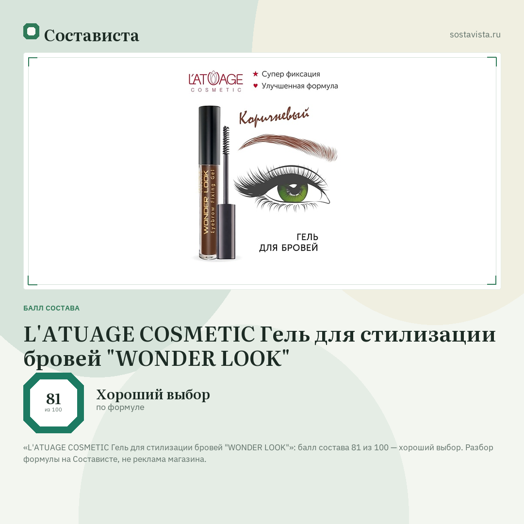 L'ATUAGE COSMETIC Гель для стилизации бровей "WONDER LOOK": балл состава 81 из 100 — Состависта