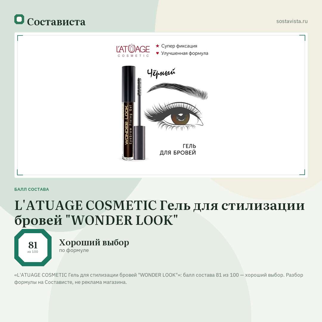 L'ATUAGE COSMETIC Гель для стилизации бровей "WONDER LOOK": балл состава 81 из 100 — Состависта