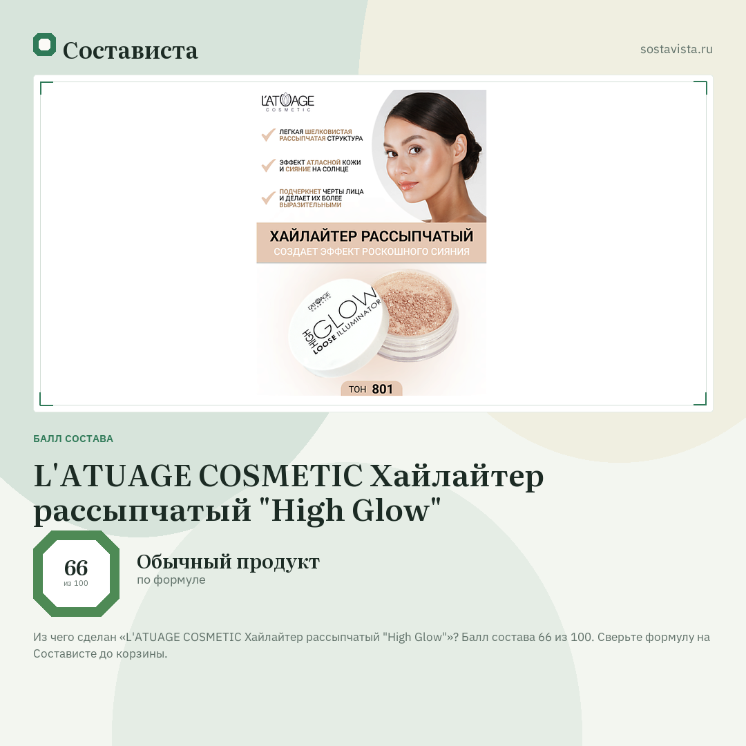 L'ATUAGE COSMETIC Хайлайтер рассыпчатый "High Glow": балл состава 66 из 100 — Состависта
