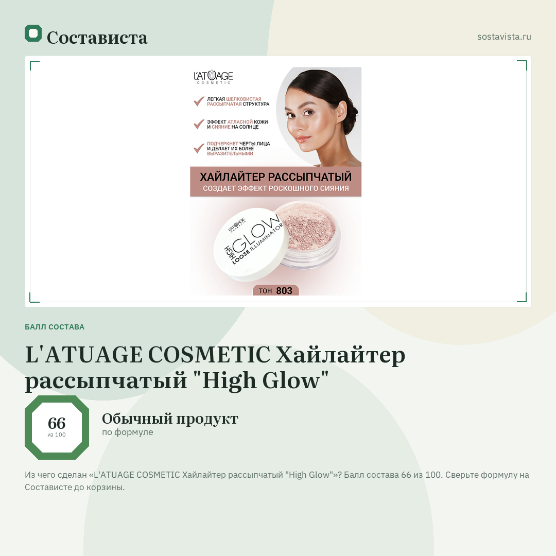 L'ATUAGE COSMETIC Хайлайтер рассыпчатый "High Glow": балл состава 66 из 100 — Состависта