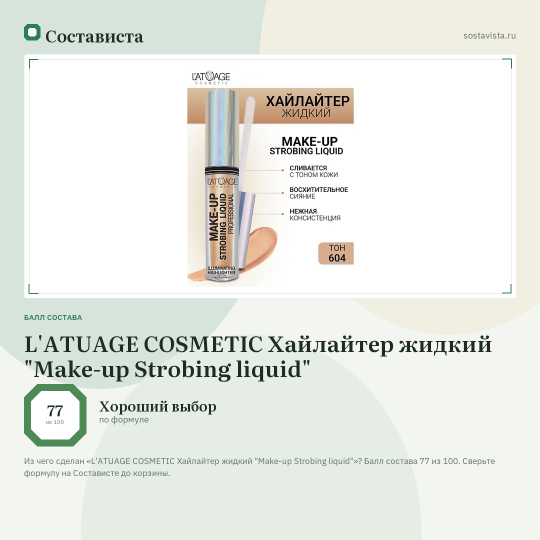 L'ATUAGE COSMETIC Хайлайтер жидкий "Make-up Strobing liquid": балл состава 77 из 100 — Состависта