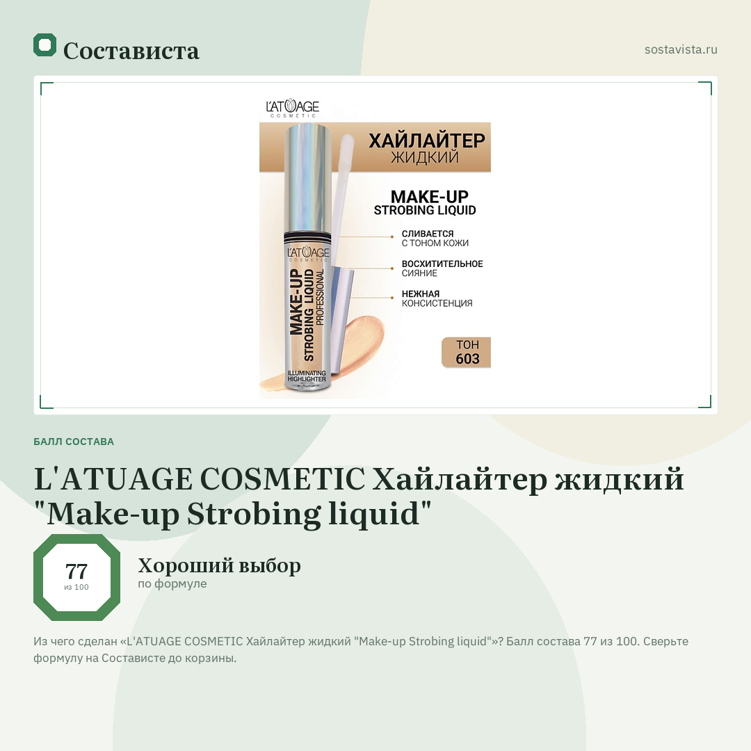 L'ATUAGE COSMETIC Хайлайтер жидкий "Make-up Strobing liquid": балл состава 77 из 100 — Состависта
