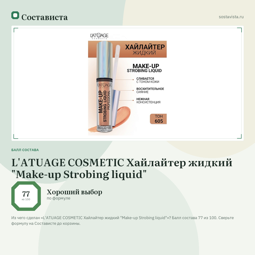 L'ATUAGE COSMETIC Хайлайтер жидкий "Make-up Strobing liquid": балл состава 77 из 100 — Состависта