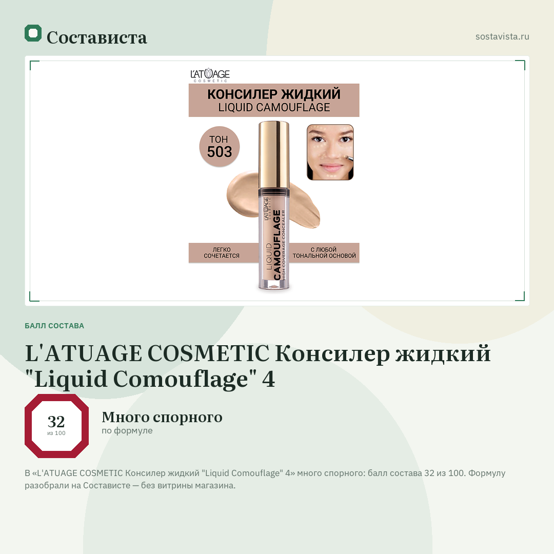 L'ATUAGE COSMETIC Консилер жидкий "Liquid Comouflage" 4: балл состава 32 из 100 — Состависта