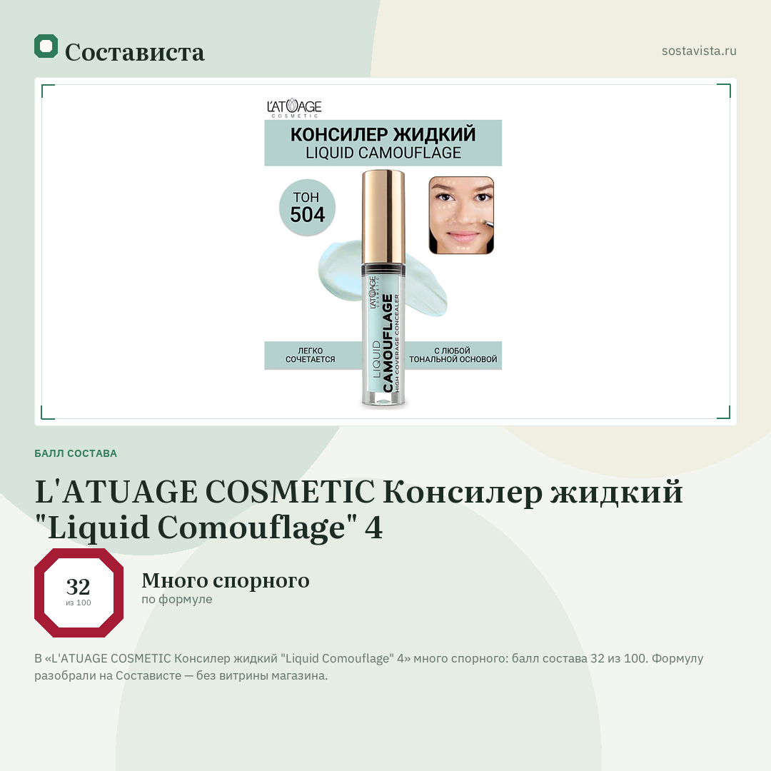 L'ATUAGE COSMETIC Консилер жидкий "Liquid Comouflage" 4: балл состава 32 из 100 — Состависта