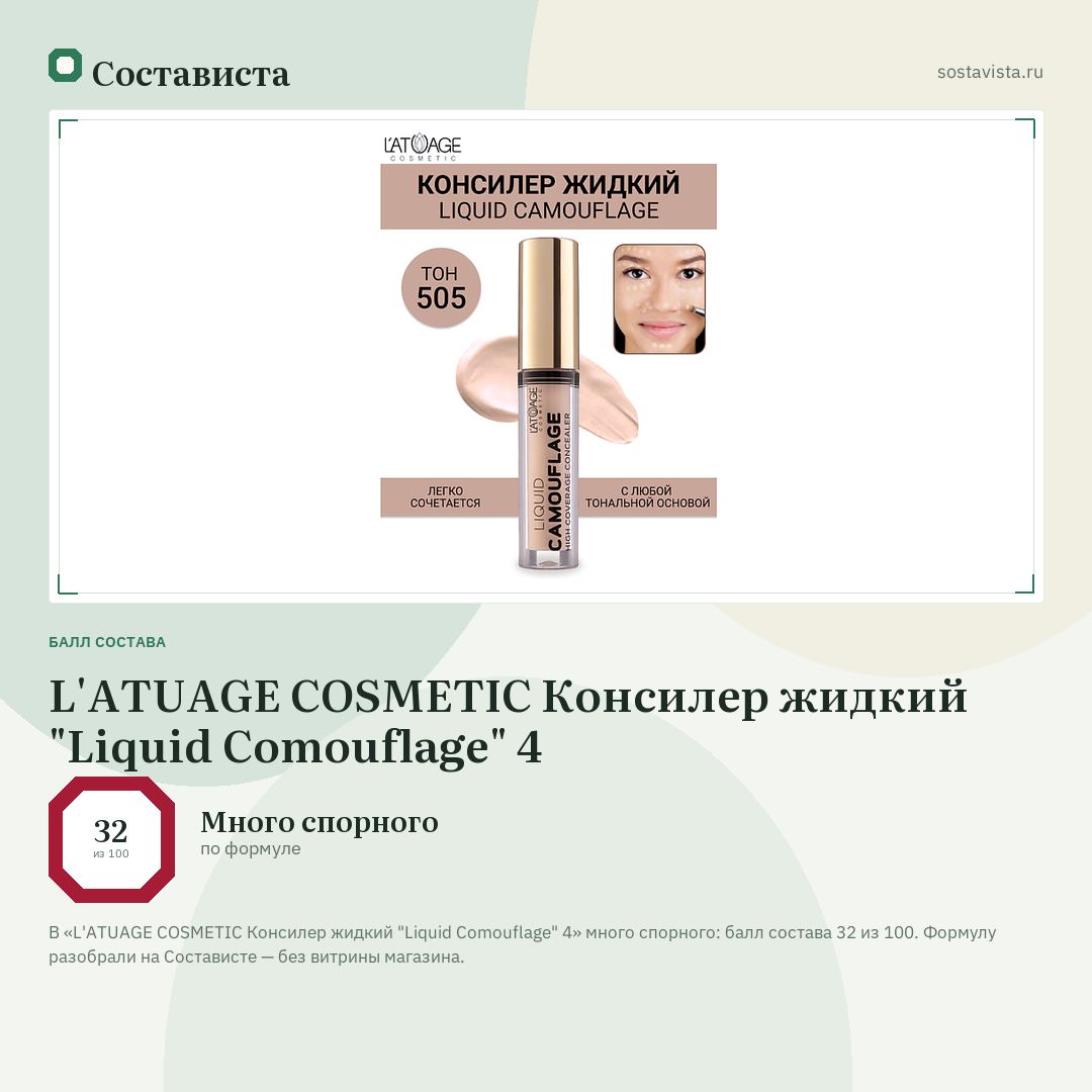 L'ATUAGE COSMETIC Консилер жидкий "Liquid Comouflage" 4: балл состава 32 из 100 — Состависта