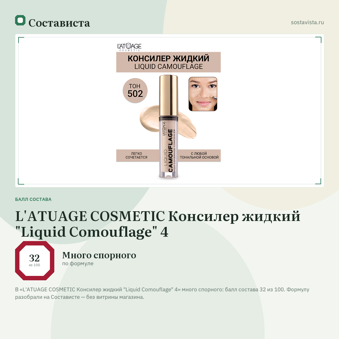 L'ATUAGE COSMETIC Консилер жидкий "Liquid Comouflage" 4: балл состава 32 из 100 — Состависта