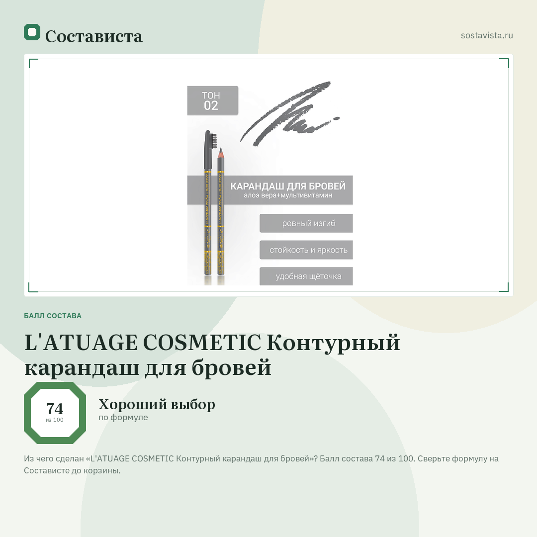 L'ATUAGE COSMETIC Контурный карандаш для бровей: балл состава 74 из 100 — Состависта