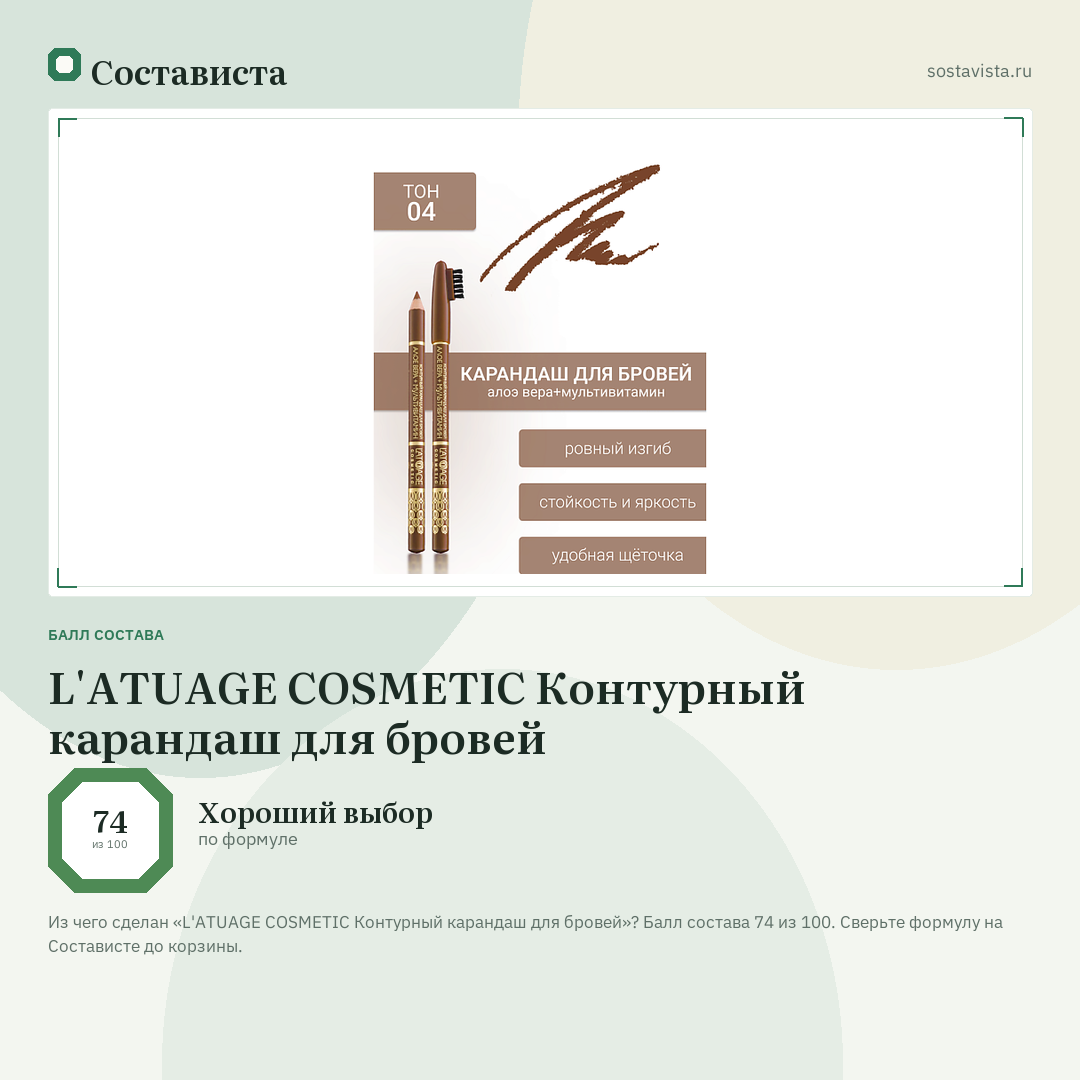 L'ATUAGE COSMETIC Контурный карандаш для бровей: балл состава 74 из 100 — Состависта