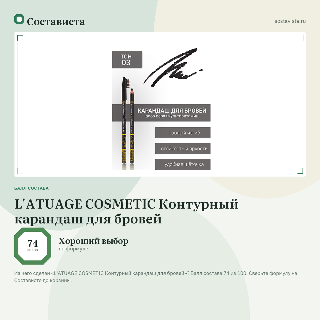 L'ATUAGE COSMETIC Контурный карандаш для бровей: балл состава 74 из 100 — Состависта