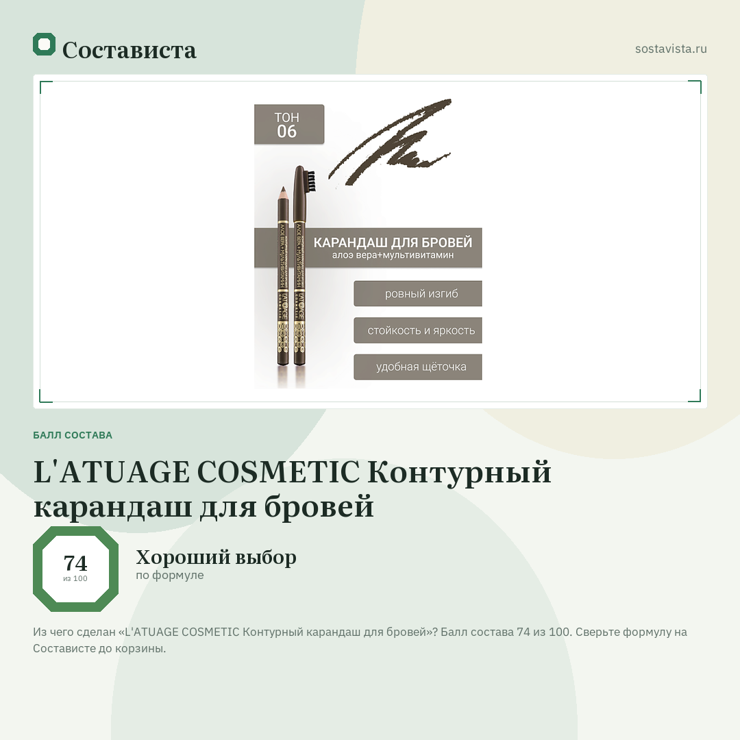 L'ATUAGE COSMETIC Контурный карандаш для бровей: балл состава 74 из 100 — Состависта