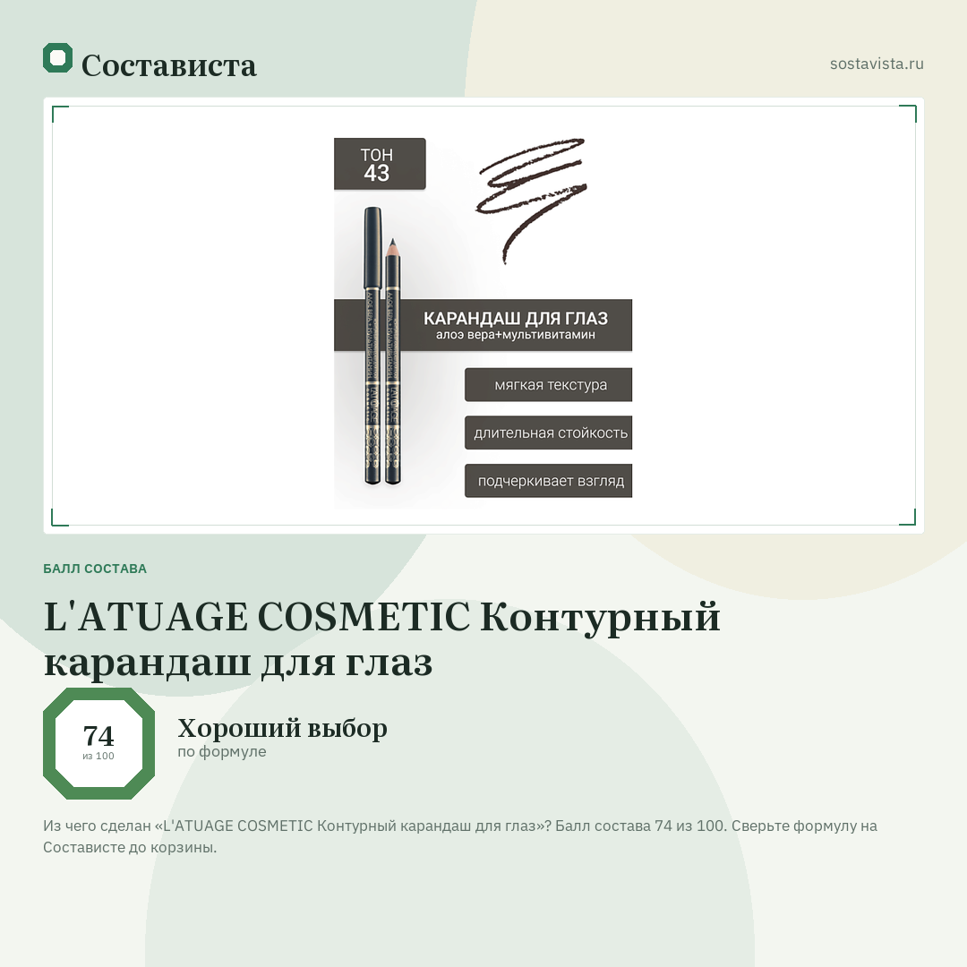 L'ATUAGE COSMETIC Контурный карандаш для глаз: балл состава 74 из 100 — Состависта