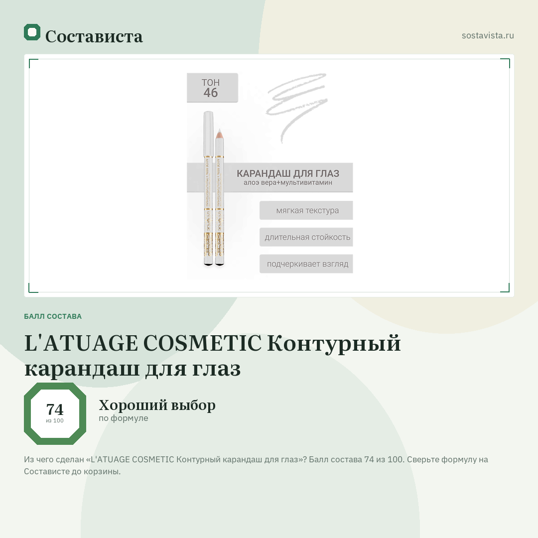 L'ATUAGE COSMETIC Контурный карандаш для глаз: балл состава 74 из 100 — Состависта