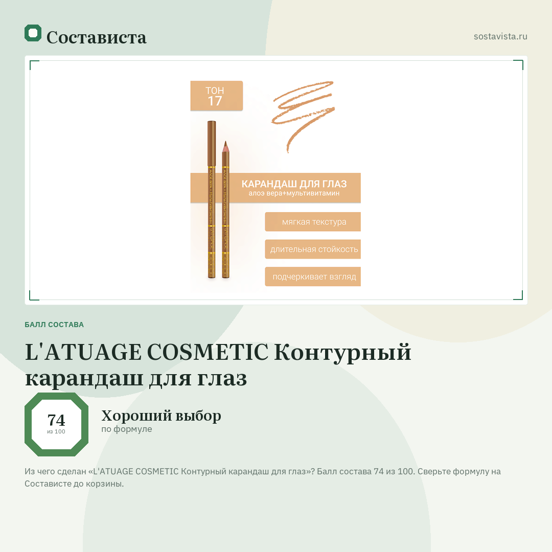 L'ATUAGE COSMETIC Контурный карандаш для глаз: балл состава 74 из 100 — Состависта