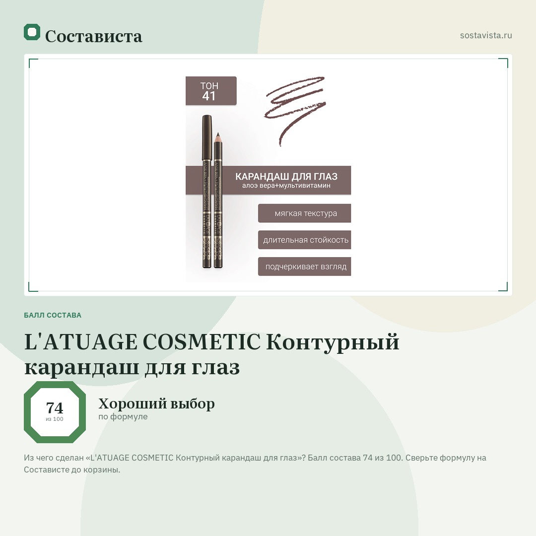 L'ATUAGE COSMETIC Контурный карандаш для глаз: балл состава 74 из 100 — Состависта