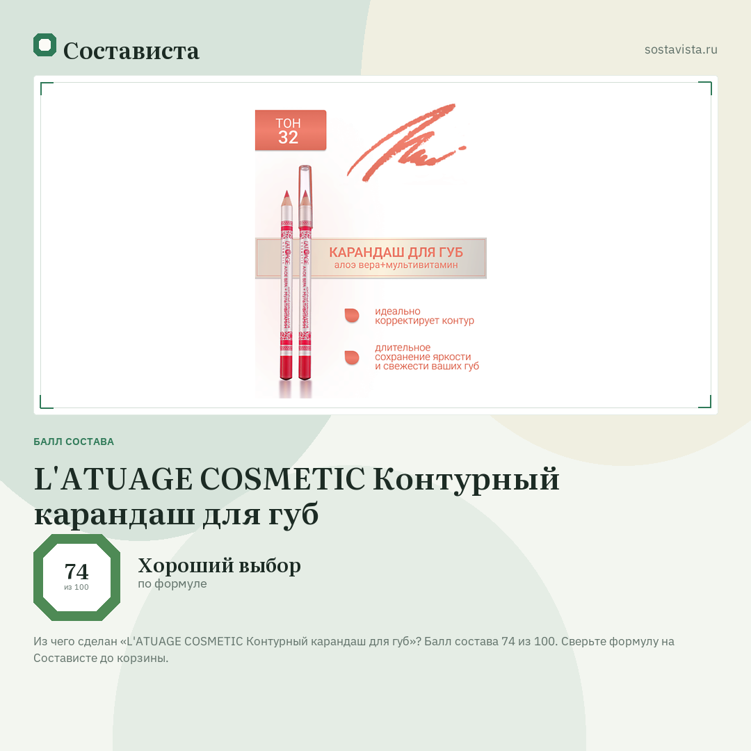 L'ATUAGE COSMETIC Контурный карандаш для губ: балл состава 74 из 100 — Состависта