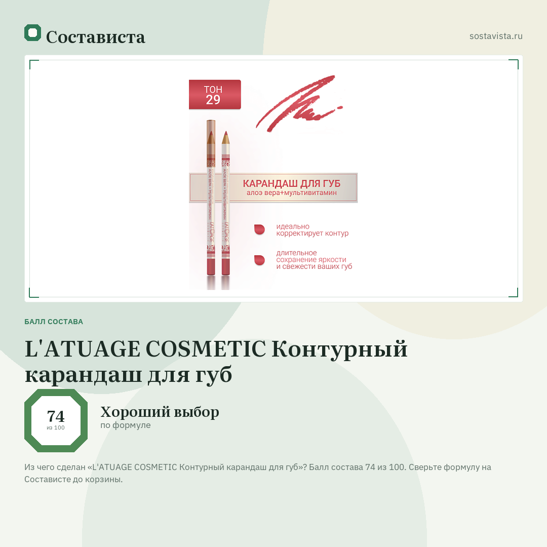 L'ATUAGE COSMETIC Контурный карандаш для губ: балл состава 74 из 100 — Состависта