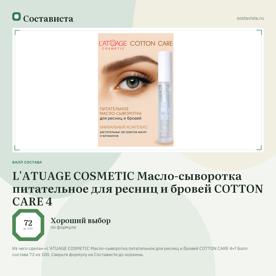 L'ATUAGE COSMETIC Масло-сыворотка питательное для ресниц и бровей COTTON CARE 4: балл состава 72 из 100 — Состависта