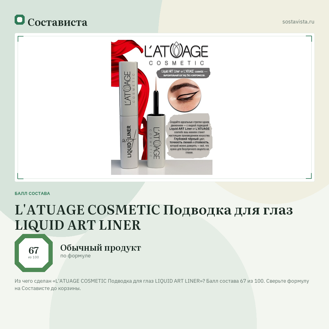 L'ATUAGE COSMETIC Подводка для глаз LIQUID ART LINER: балл состава 67 из 100 — Состависта