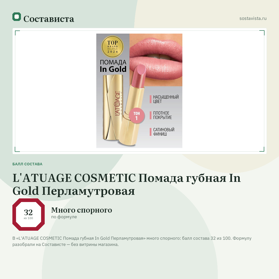 L'ATUAGE COSMETIC Помада губная In Gold Перламутровая: балл состава 32 из 100 — Состависта