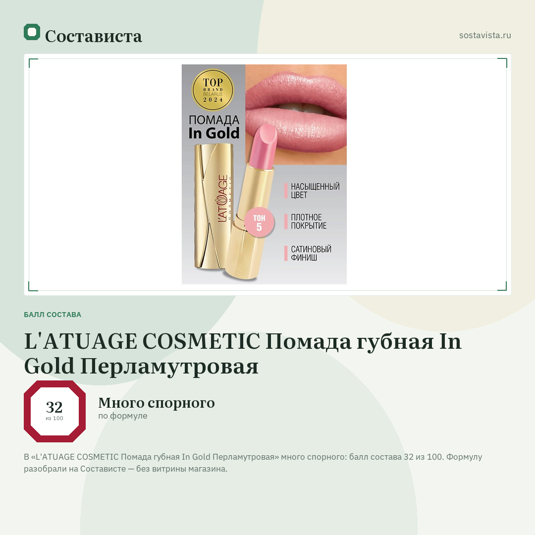 L'ATUAGE COSMETIC Помада губная In Gold Перламутровая: балл состава 32 из 100 — Состависта