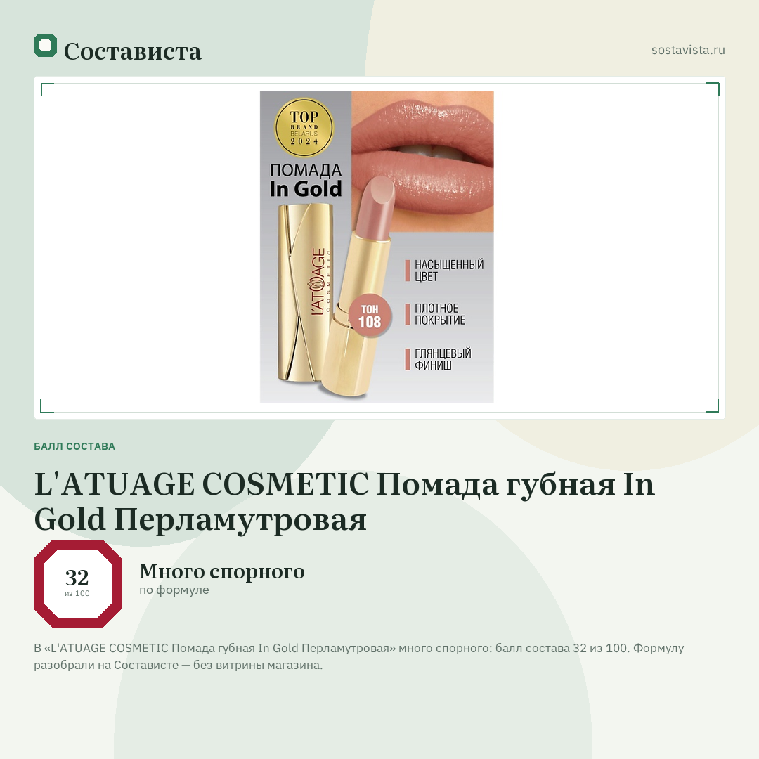 L'ATUAGE COSMETIC Помада губная In Gold Перламутровая: балл состава 32 из 100 — Состависта