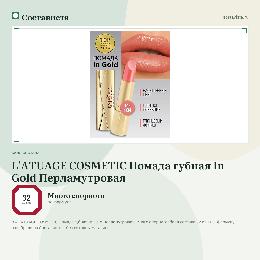 L'ATUAGE COSMETIC Помада губная In Gold Перламутровая: балл состава 32 из 100 — Состависта