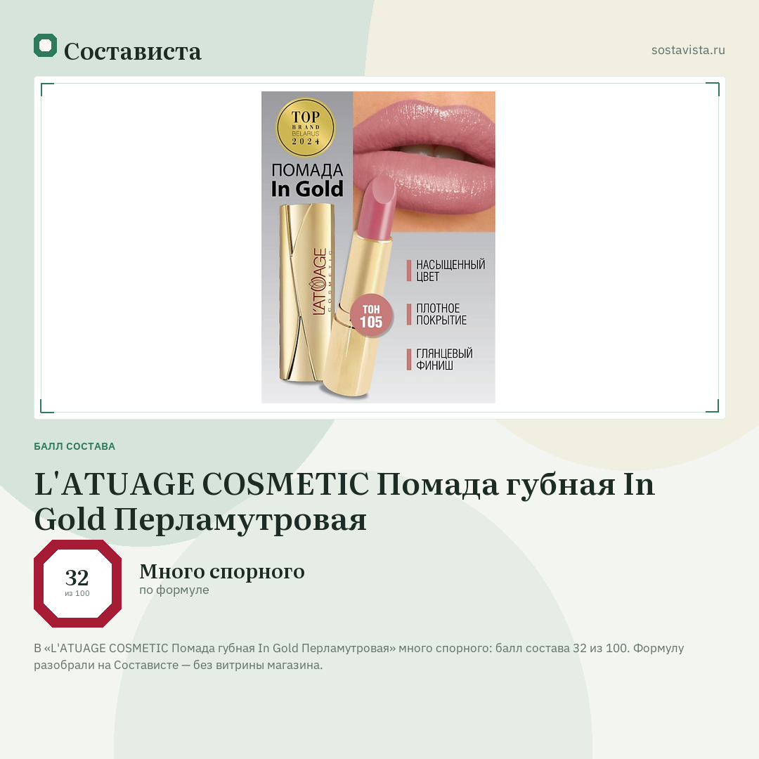 L'ATUAGE COSMETIC Помада губная In Gold Перламутровая: балл состава 32 из 100 — Состависта
