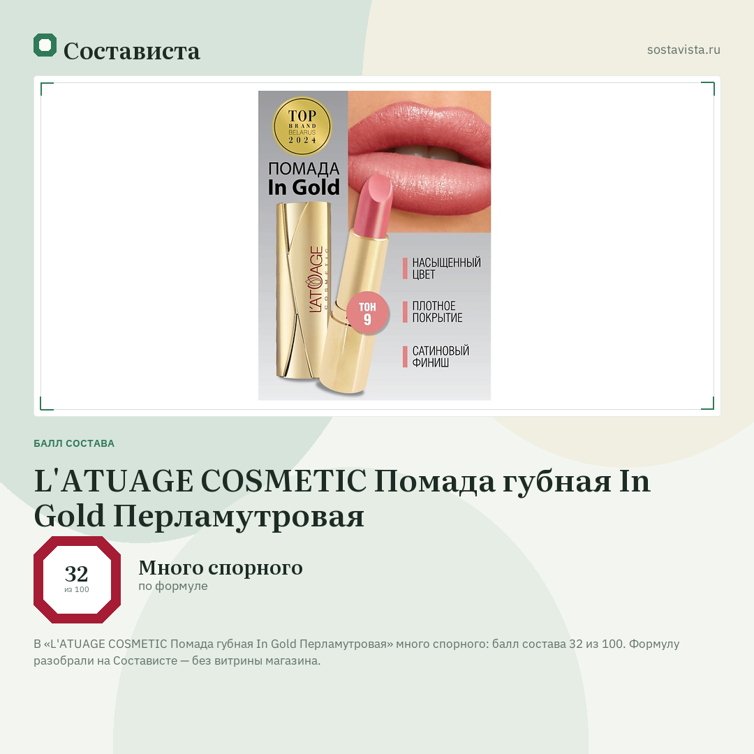 L'ATUAGE COSMETIC Помада губная In Gold Перламутровая: балл состава 32 из 100 — Состависта