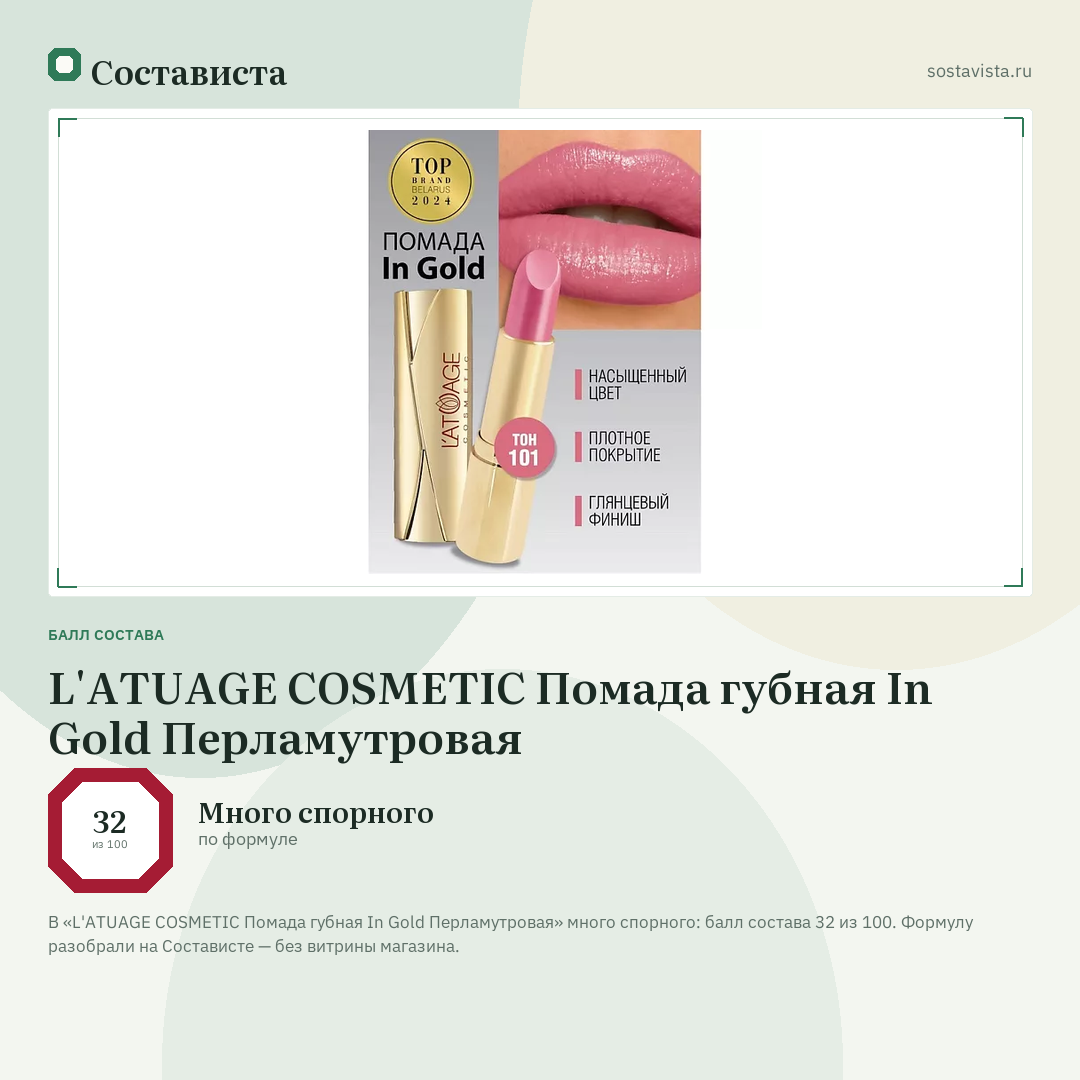 L'ATUAGE COSMETIC Помада губная In Gold Перламутровая: балл состава 32 из 100 — Состависта