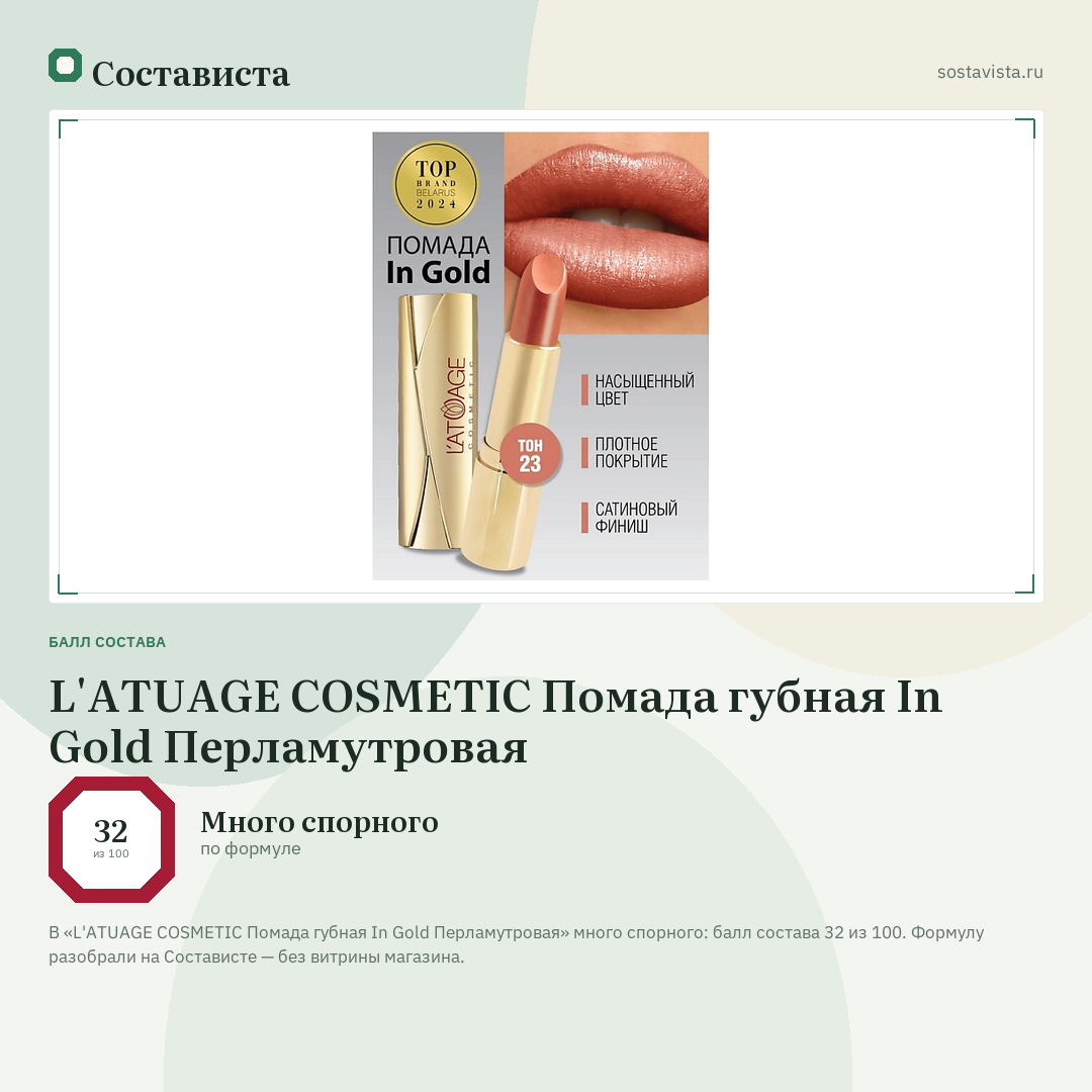 L'ATUAGE COSMETIC Помада губная In Gold Перламутровая: балл состава 32 из 100 — Состависта