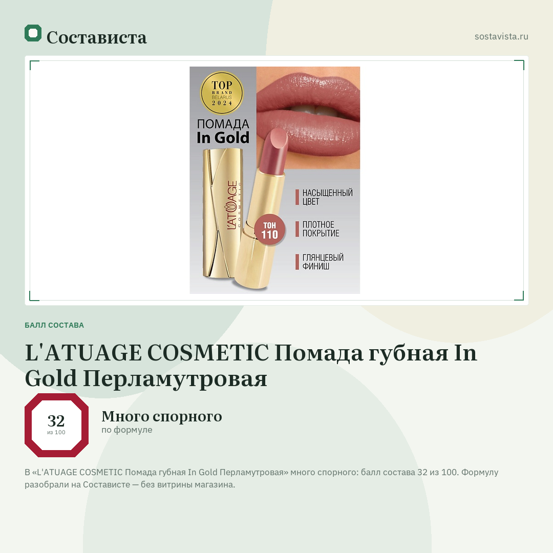 L'ATUAGE COSMETIC Помада губная In Gold Перламутровая: балл состава 32 из 100 — Состависта