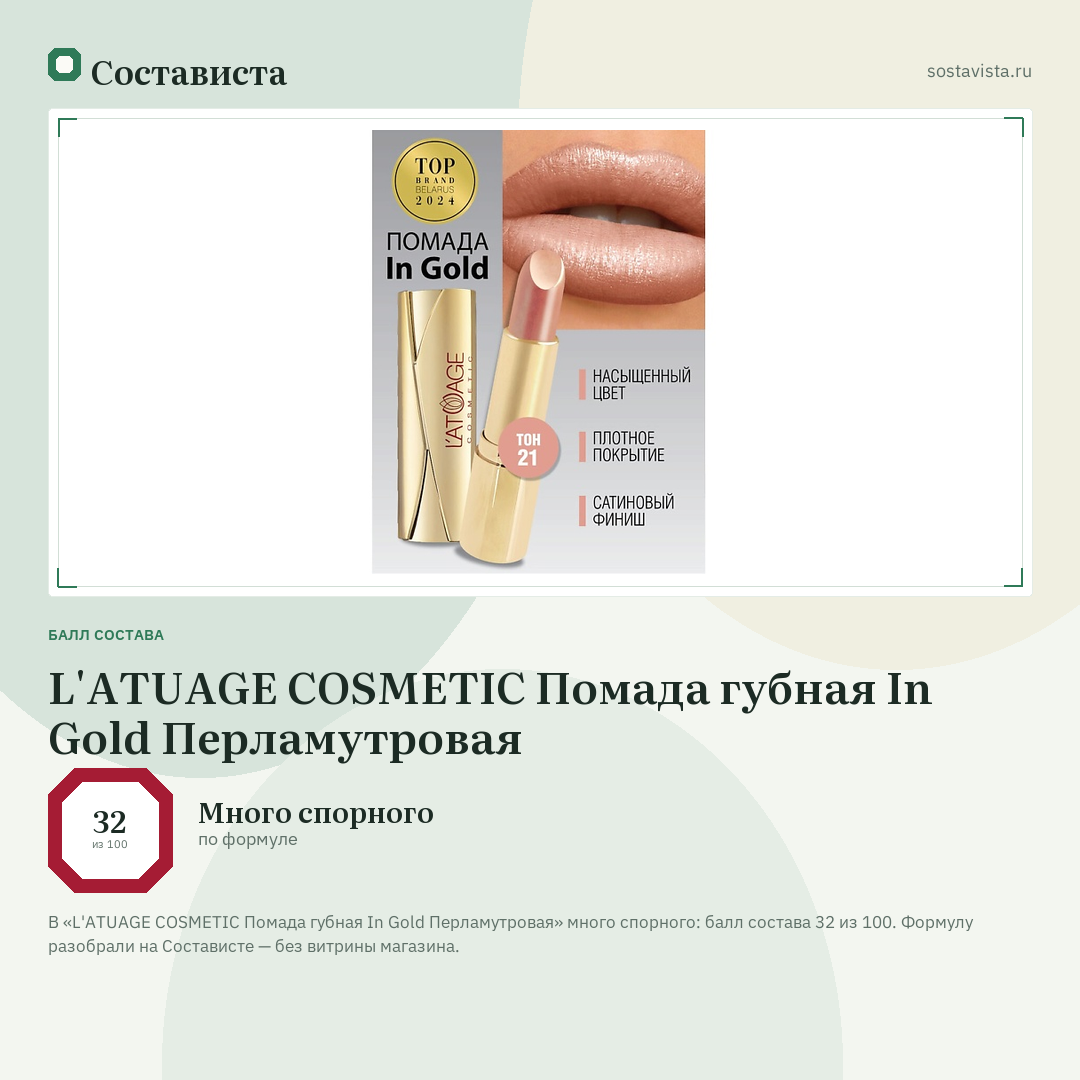 L'ATUAGE COSMETIC Помада губная In Gold Перламутровая: балл состава 32 из 100 — Состависта