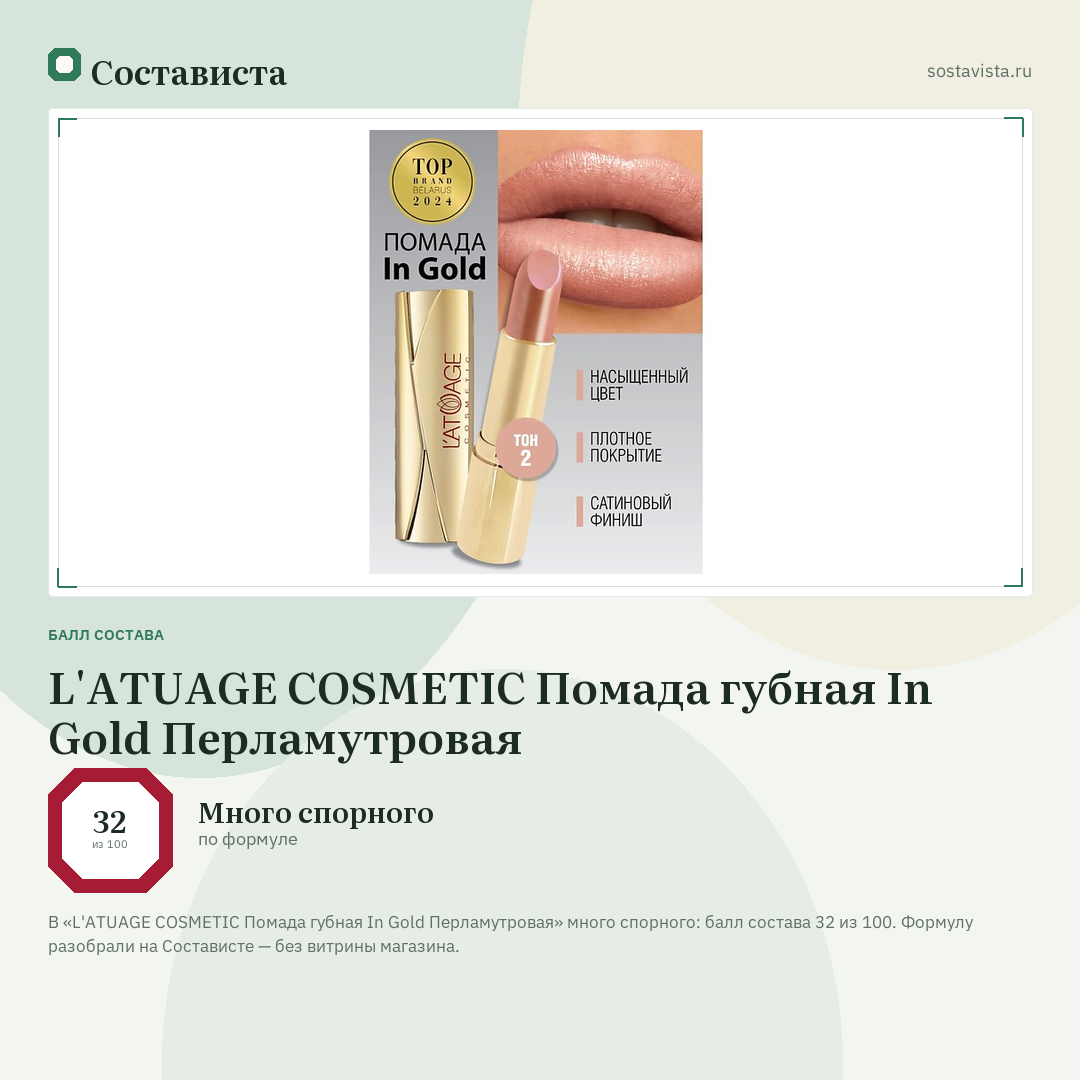 L'ATUAGE COSMETIC Помада губная In Gold Перламутровая: балл состава 32 из 100 — Состависта