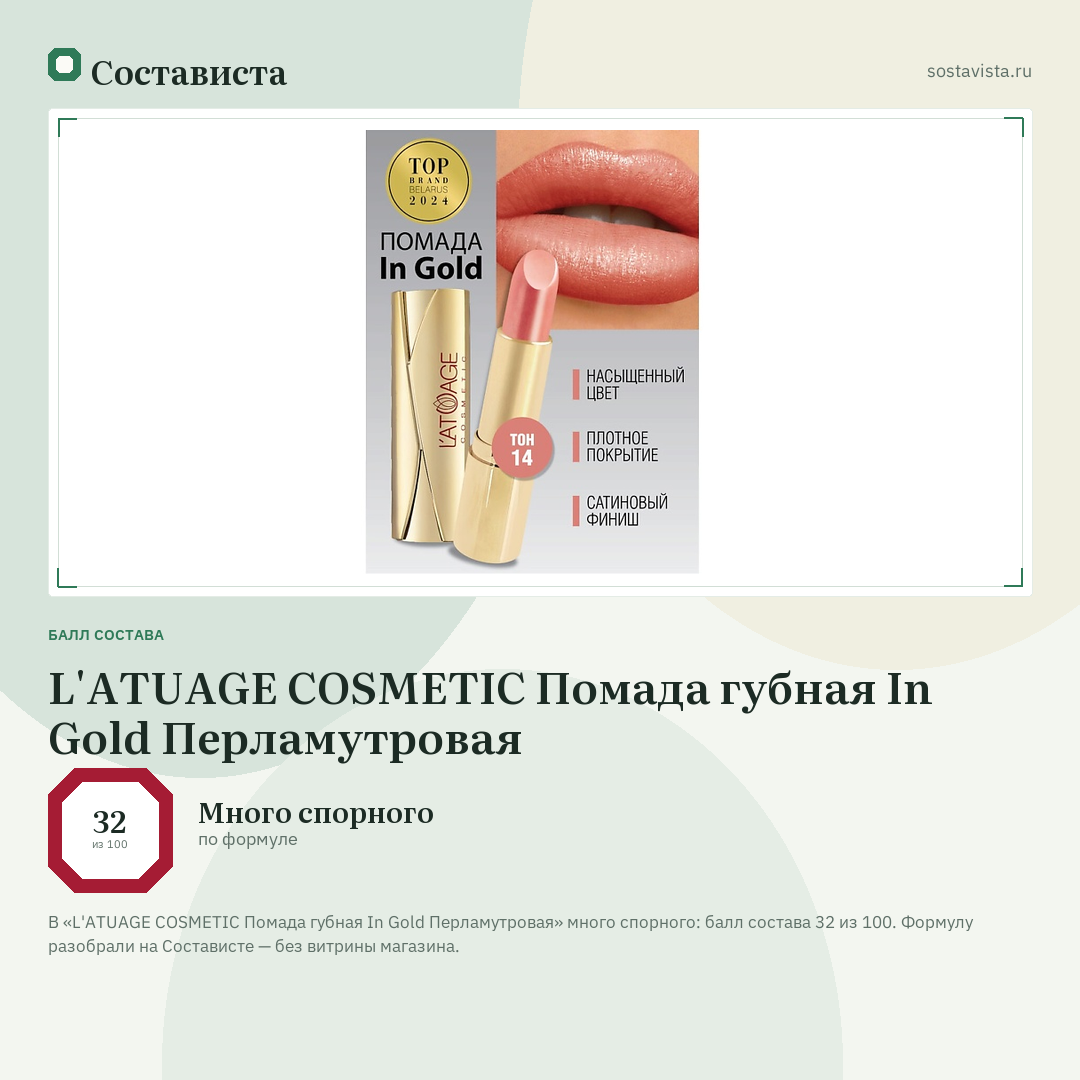 L'ATUAGE COSMETIC Помада губная In Gold Перламутровая: балл состава 32 из 100 — Состависта
