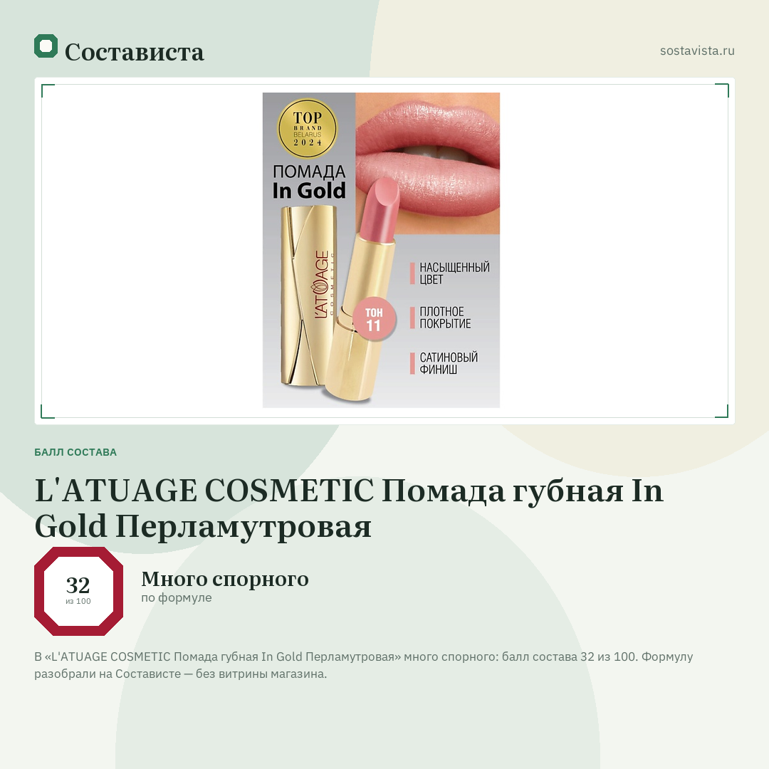 L'ATUAGE COSMETIC Помада губная In Gold Перламутровая: балл состава 32 из 100 — Состависта