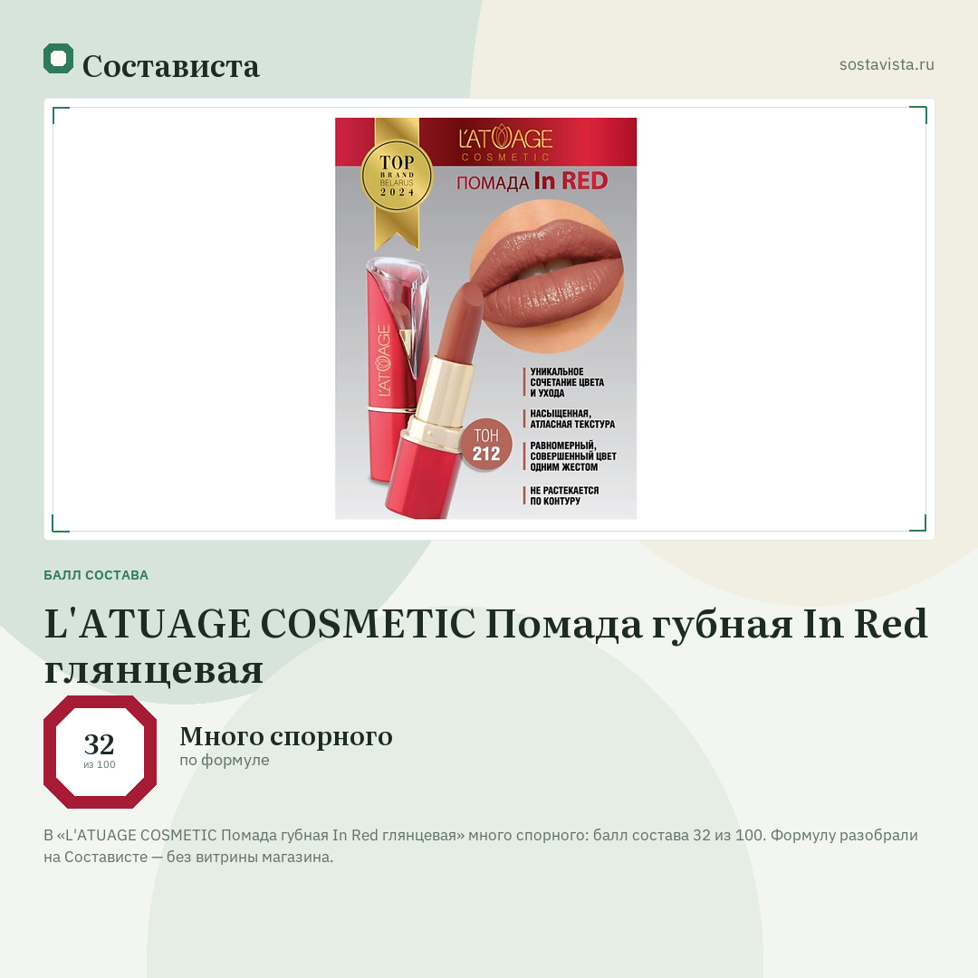 L'ATUAGE COSMETIC Помада губная In Red глянцевая: балл состава 32 из 100 — Состависта