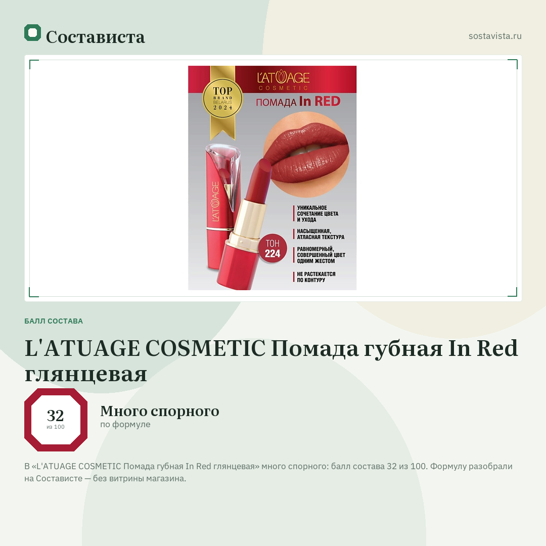 L'ATUAGE COSMETIC Помада губная In Red глянцевая: балл состава 32 из 100 — Состависта