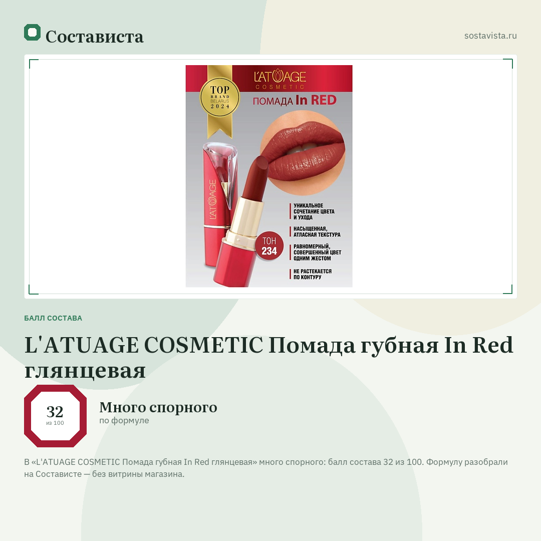 L'ATUAGE COSMETIC Помада губная In Red глянцевая: балл состава 32 из 100 — Состависта