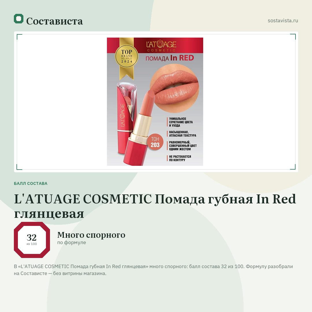 L'ATUAGE COSMETIC Помада губная In Red глянцевая: балл состава 32 из 100 — Состависта