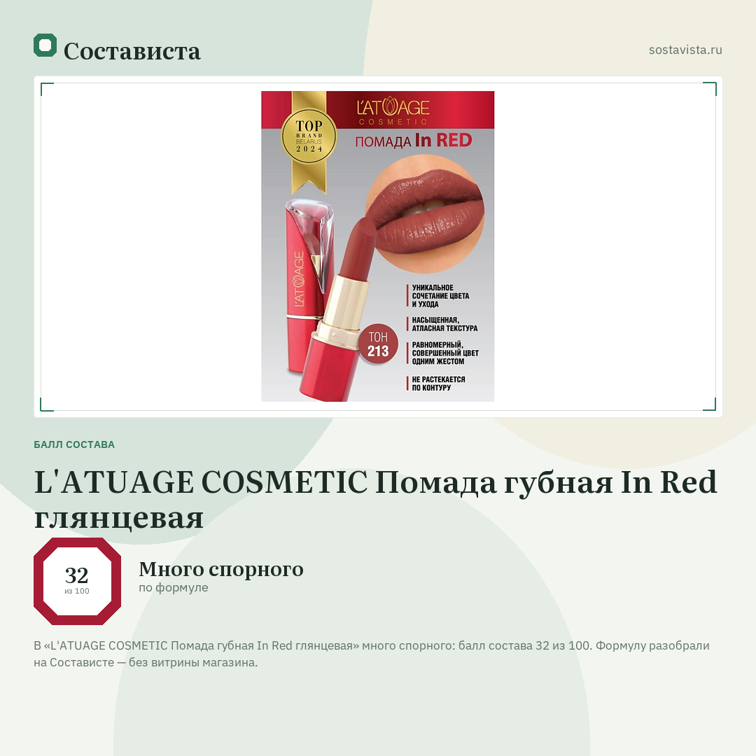 L'ATUAGE COSMETIC Помада губная In Red глянцевая: балл состава 32 из 100 — Состависта