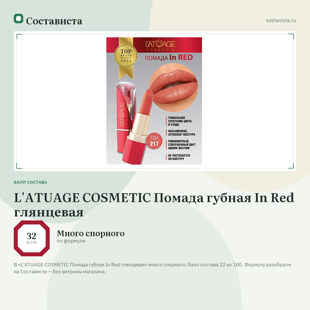 L'ATUAGE COSMETIC Помада губная In Red глянцевая: балл состава 32 из 100 — Состависта