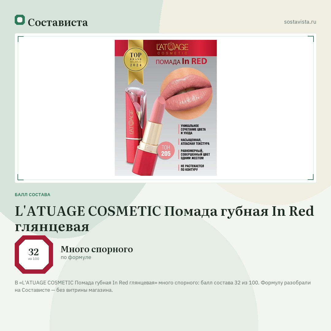 L'ATUAGE COSMETIC Помада губная In Red глянцевая: балл состава 32 из 100 — Состависта